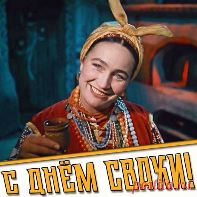 Открытка с днём свахи