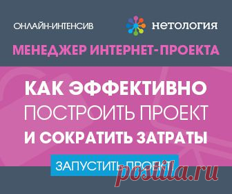 15 мая начинаются занятия на онлайн-курсе для менеджеров интернет-проектов - http://youluck.ru/project-manager 

Сейчас Вы можете зарегистрироваться на курс с дополнительной скидкой 2000 рублей по промокоду "151069"