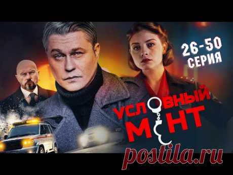 УСЛОВНЫЙ МЕНТ | 5 СЕЗОН | ЧАСТЬ 2 (26-50 серия) ПРЕМЬЕРА 2024