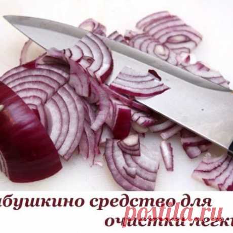 (M)Народное средство от болезней легких, которым лечили наши бабушки. Забудь о кашле!