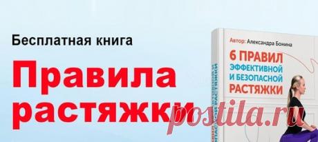 ⭕ Растяжка растяжке рознь! Неправильной растяжкой можно себе навредить. 📍 Как этого не допустить и получить максимум пользы (и даже удовольствия) от хорошей растяжки узнайте здесь
