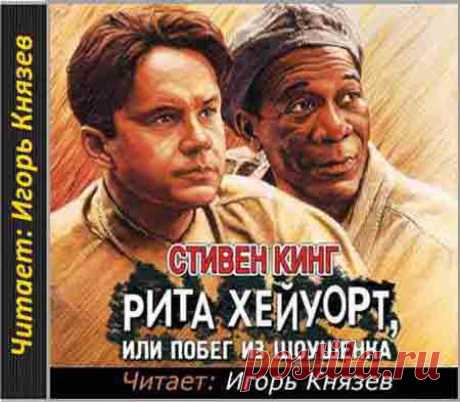 Стивен Кинг | Рита Хейуорт, или Побег из Шоушенка (2017) (Аудиокнига) – Аудиокниги онлайн   Автор: Стивен Кинг Жанр: Зарубежный детектив, психологический триллер Читает: Игорь Князев Издательство: Аудио-ЛАУ Перед вами повесть «Рита Хейуорт, или Побег из Шоушенка» из легендарный сборника Стивена Кинга «Четыре сезона». Слушайте одно из знаменитейших произведений&hellip