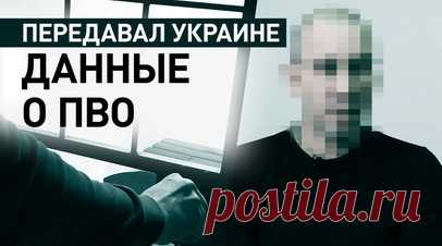 В Севастополе задержали россиянина, передававшего украинским спецслужбам данные о ПВО. ФСБ задержала в Севастополе россиянина, передававшего секретные данные о расположении объектов ПВО украинским спецслужбам. По версии следствия, мужчина начал сотрудничество с ними после публикации видео работы противовоздушной обороны в интернете. Впоследствии он целенаправленно собирал и передавал координаты оборонных объектов представителям киевского режима. Возбуждено дело о госизмене. Читать далее