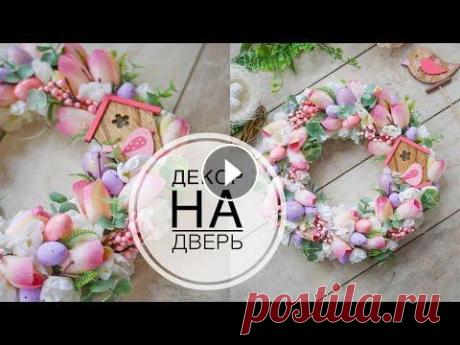 Wreath on the door or table / Нежный декор на Пасху / Венок на дверь или стол / DIY TSVORIC Влоговый канал Канал о творчестве моей родной сестры ______ Размещение видео только с ссылкой на YouTube с указанием автора Tsvoric (ЦВОРИК). МОИ СОЦС...