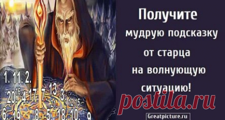 Получите мудрую подсказку от старца на волнующую ситуацию!