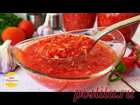 АДЖИКА Без Термообработки, Простой РЕЦЕПТ БЕЗ ЗАМОРОЧЕК! Ну, Очень Вкусная!