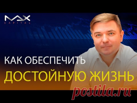 Финансовый разбор: сколько нужно денег для счастья и как обеспечить себе достойную жизнь