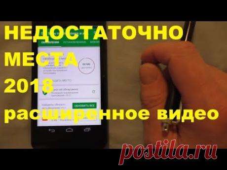 Недостаточно свободного места 2018. Как освободить место в смартфоне.