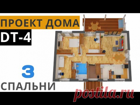 Проект Одноэтажного Дома 8 на 12м. 3 спальни. Проект дома DT-4. Возможность сделать мансарду