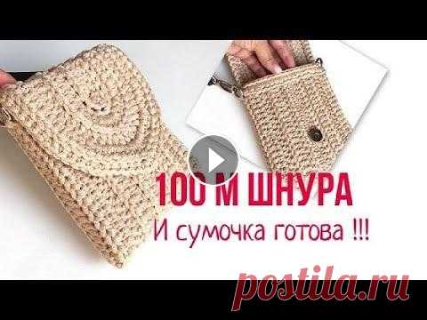 Сумка из шнура крючком | Поясная сумка | Вяжем крючком | Soft Decor -Татьяна Чакур Сумочка связана из полиэфирного шнура крючком. Шнур 3-4 мм, ушло ме...