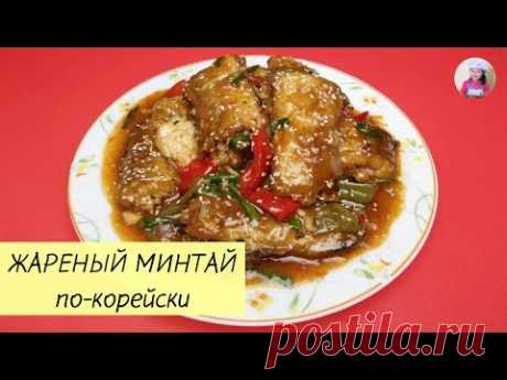 ПРОСТО и ВКУСНО! ЖАРЕНЫЙ МИНТАЙ ПО–КОРЕЙСКИ. КОРЕЙСКАЯ КУХНЯ Проще простого! #29