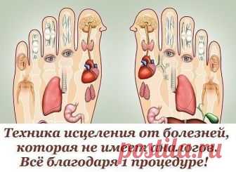 СОВЕТ: Ноги испытывают огромную нагрузку на протяжении всего дня. Очень часто мы страдаем от усталости ног по вечерам, особенно женщины, которым так нравятся каблуки… Массаж ступней помогает снять напряжение, но делать его необходимо не только поэтому! Согласно принципам рефлексологии, на ступнях ног расположены основные точки, которые отвечают за правильную работу всего организма. Такое простое действие, как массирование ног, поможет забыть о боли в разных частях тела! Бл...