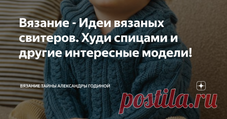 Вязание - Идеи вязаных свитеров. Худи спицами и другие интересные модели! Спасибо +10 новеньких, нас 2592
Когда в блоге будет 5к подписчиков, подарю 500р у себя в инстаграм: Alexandra.melkaja
Группа ВК о вязании
Мои Видео МК на ютюб