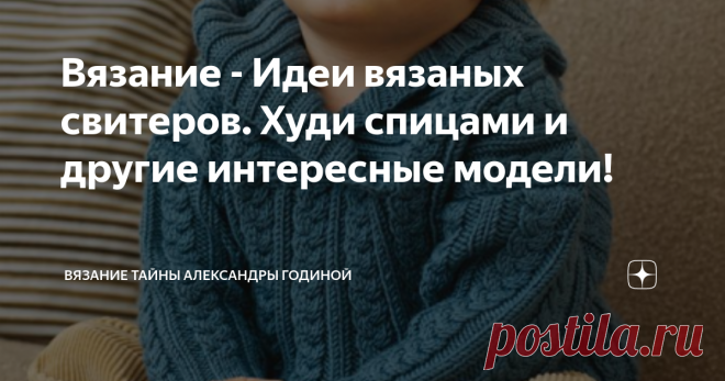Вязание - Идеи вязаных свитеров. Худи спицами и другие интересные модели! Спасибо +10 новеньких, нас 2592
Когда в блоге будет 5к подписчиков, подарю 500р у себя в инстаграм: Alexandra.melkaja
Группа ВК о вязании
Мои Видео МК на ютюб