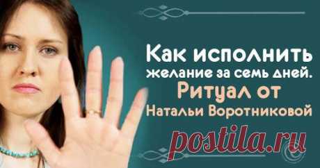 Наталья Воротникова подскажет способ, как за неделю сделать так, чтобы исполнилось желание