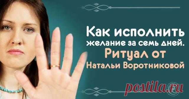 Наталья Воротникова подскажет способ, как за неделю сделать так, чтобы исполнилось желание