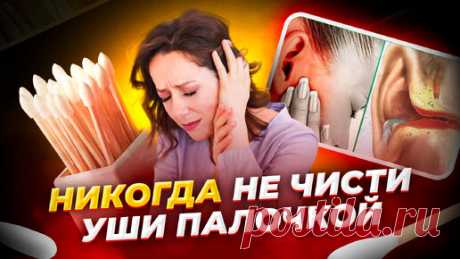 Как правильно чистить уши? Совет от ЛОР врача | Лор Ольга Палажук | Дзен