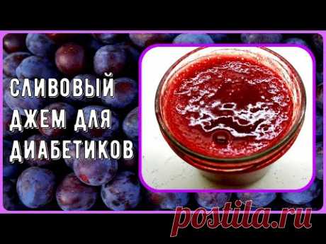 Сливовый джем для диабетиков. Готовится очень быстро