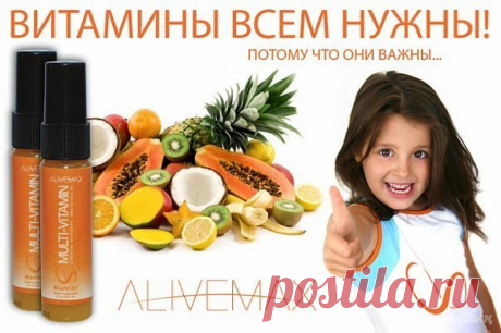 Самый известный способ, чтобы дети были здоровы-давать витамины!

Подробная информация о продукте, здесь:
https://kzvezda.AliveMax.com
регистрация здесь:
https://kzvezda.alivemaxru.com/
Мой скайп: ludacatela

Я в Контакте:https://vk.com/8koroleva
https://vk.com/market-116360817