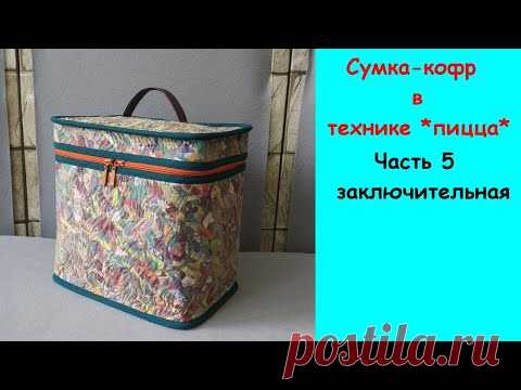 Сумка-кофр  в технике *пицца*. Часть 5. Заключительная.