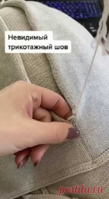 Ручки вяжут и шьют | Вязание и рукоделие Невидимый шов трикотажный