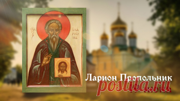 С Днём Лариона Пропольника!
Пусть добро наполнит дом,
Счастья, радости желаю
И успех пусть ждёт во всём.
