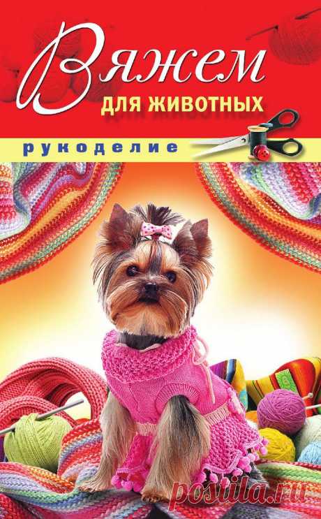 Вязание спицами и крючком для животных