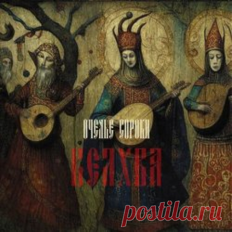 Очелье Сороки - Велхва (2024) Artist: Очелье Сороки Album: Велхва Year: 2024 Country: Russia Style: Neofolk