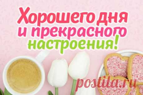 Хорошего дня и прекрасного настроения