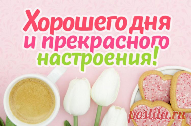 Хорошего дня и прекрасного настроения