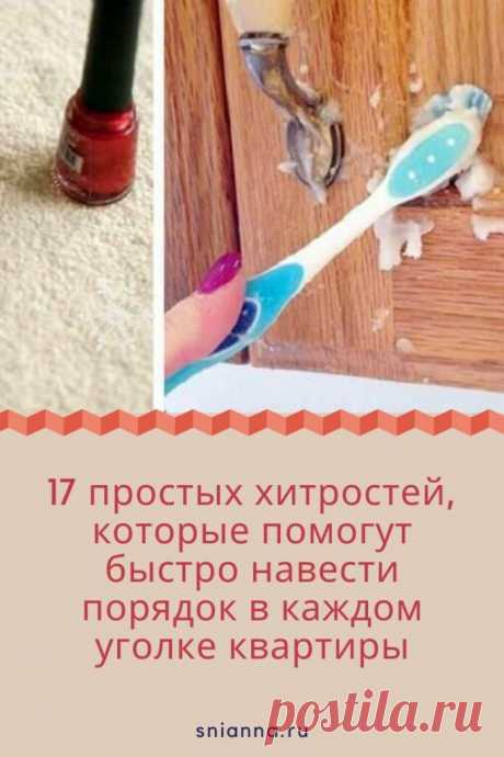 Как можно быстро навести порядок в квартире
17 простых хитростей, которые помогут быстро навести порядок в каждом уголке квартиры

➡️ Читайте далее, кликнув на фото
