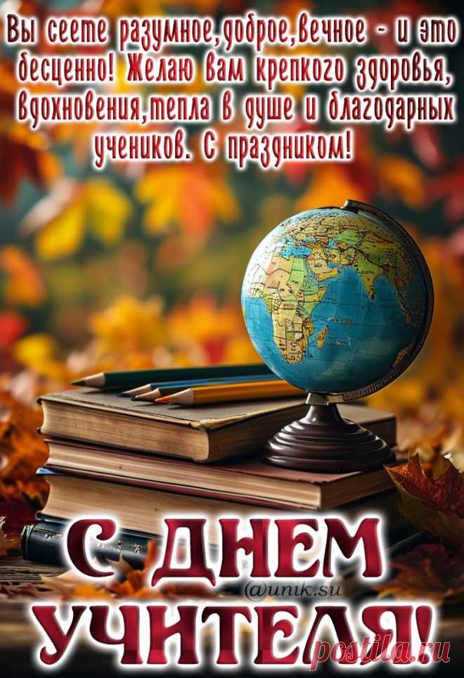 Поздравительная открытка с Днем учителя