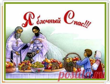 Как приятно летнею порой
Слово Божье в сердце отдается!
Пахнет яблоками Спас Второй –
Он недаром Яблочным зовется;
Яблоками пахнет всё вокруг –
Символом прекрасной, светлой нови!..
Жизнь прекрасна! С праздником, мой друг!
Счастья Вам, удачи и здоровья!