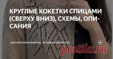 КРУГЛЫЕ КОКЕТКИ СПИЦАМИ (СВЕРХУ ВНИЗ), СХЕМЫ, ОПИСАНИЯ Статья автора «Ольга Викторова Вязание - от хобби к мастерству» в Дзене ✍: 1.