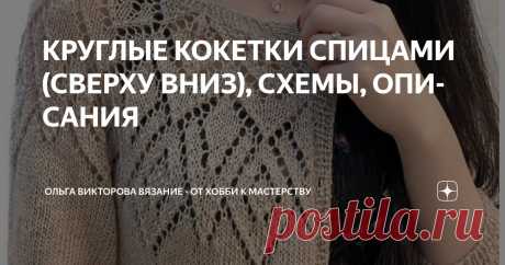 КРУГЛЫЕ КОКЕТКИ СПИЦАМИ (СВЕРХУ ВНИЗ), СХЕМЫ, ОПИСАНИЯ Статья автора «Ольга Викторова Вязание - от хобби к мастерству» в Дзене ✍: 1.