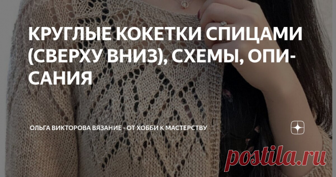 КРУГЛЫЕ КОКЕТКИ СПИЦАМИ (СВЕРХУ ВНИЗ), СХЕМЫ, ОПИСАНИЯ Статья автора «Ольга Викторова Вязание - от хобби к мастерству» в Дзене ✍: 1.