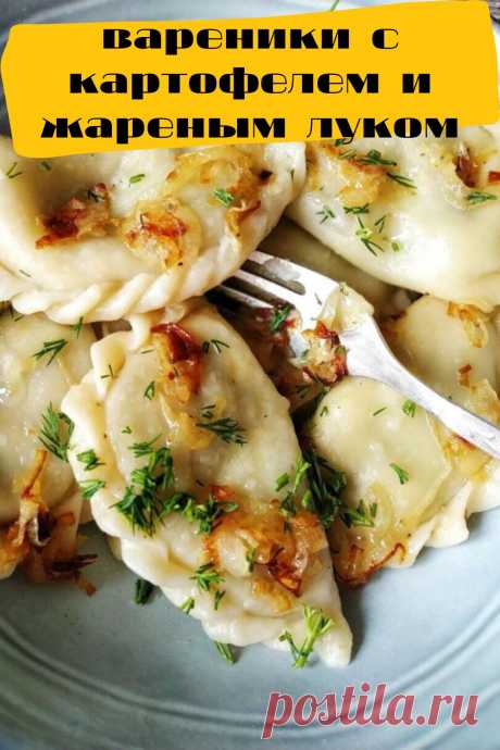 вареники с картофелем и жареным луком