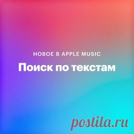 В Apple Music появился поиск по текстам песен. Чтобы найти песню по тексту, откройте приложение «Музыка», нажмите на «Поиск» в правом нижнем углу и введите в строку поиска отрывок из песни.