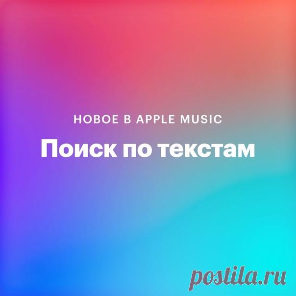 В Apple Music появился поиск по текстам песен. Чтобы найти песню по тексту, откройте приложение «Музыка», нажмите на «Поиск» в правом нижнем углу и введите в строку поиска отрывок из песни.