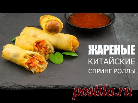Как готовить ЖАРЕНЫЕ СПРИНГ РОЛЛЫ 🥙 Рецепт от ОЛЕГА БАЖЕНОВА #24 [FOODIES.ACADEMY]