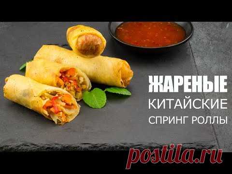 Как готовить ЖАРЕНЫЕ СПРИНГ РОЛЛЫ 🥙 Рецепт от ОЛЕГА БАЖЕНОВА #24 [FOODIES.ACADEMY]