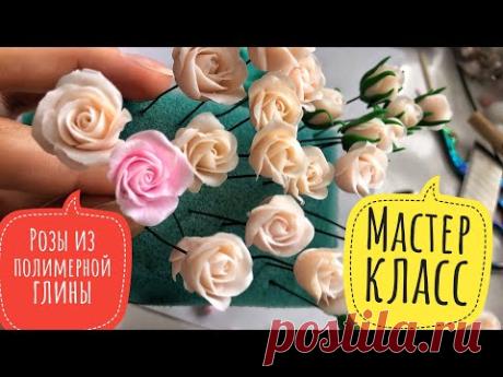 Подробный Мастер класс: чудесные Розы из полимерной глины/смогут даже дети/ставим 👍🏻