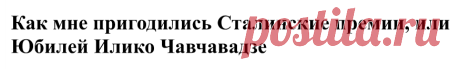 Ромм М.И. устные рассказы