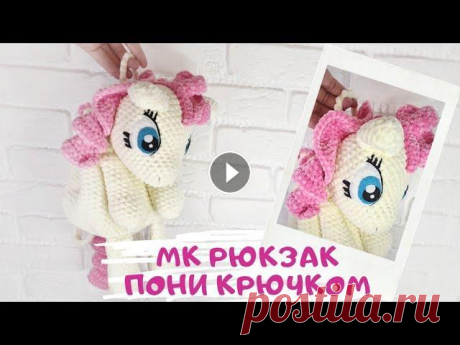 Мастер класс рюкзак пони крючком Расход 2 мотка пряжи светло жёлтого цвета и пол моточка розового Пряжа Himalaya Dolphin Baby, Panda Baby, Yarnt Art Dolche Крючок номер 6 Посмотреть о...