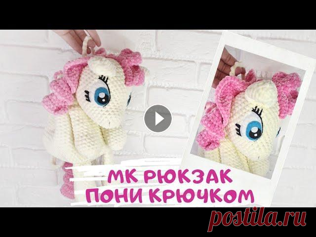 Мастер класс рюкзак пони крючком Расход 2 мотка пряжи светло жёлтого цвета и пол моточка розового Пряжа Himalaya Dolphin Baby, Panda Baby, Yarnt Art Dolche Крючок номер 6 Посмотреть о...