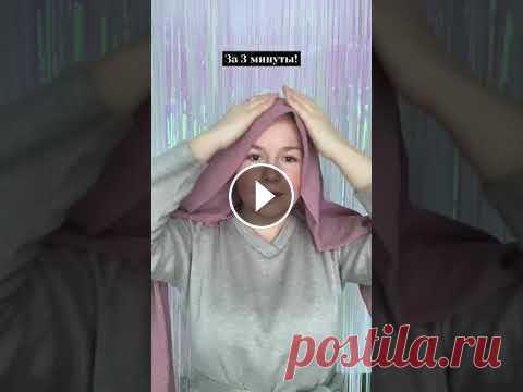 КАК ЗАВЯЗАТЬ ПЛАТОК НА ГОЛОВУ БЫСТРО И КРАСИВО| EASY TURBAN/HEADWRAP TUTORIAL | @eternal_values Мир всем!...