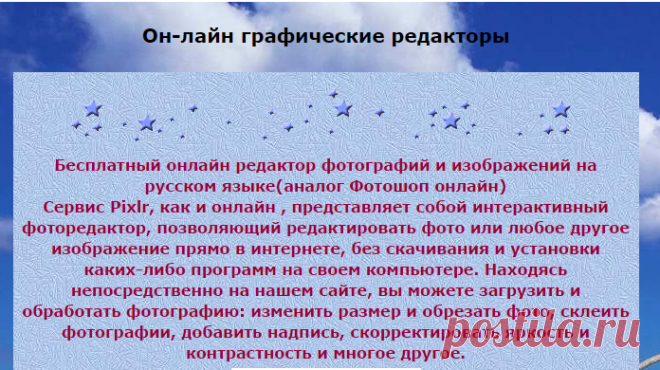 Он-лайн графические редакторы