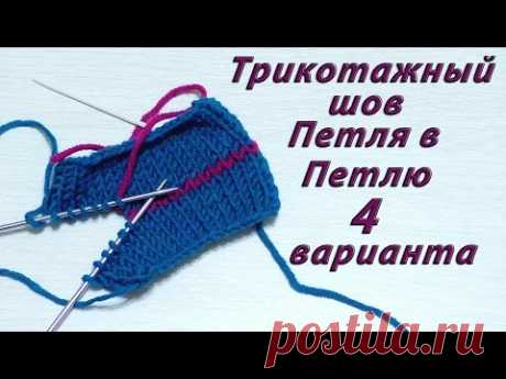 Трикотажный шов петля в петлю. 4 разных варианта