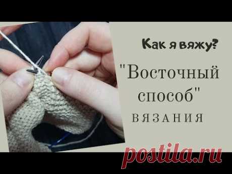 Как я вяжу / Восточный способ вязания