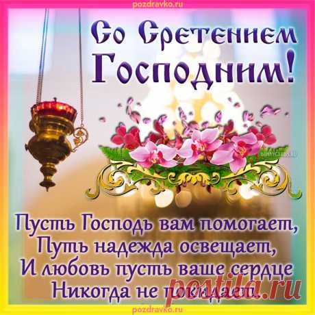 Празднуем сегодня
Мы Сретение Господне!
Тепла желаю Вам сердечного,
И счастья бесконечного!